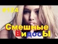 ЛУЧШИЕ ПРИКОЛЫ 2019 Октябрь #124 Ржач до слез, угар, приколы и муз. десерт)