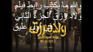 بطولة احمد عز HD فيلم ولاد رزق 2 الجزء الثاني - كامل