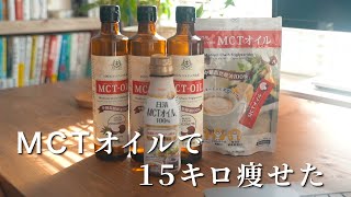 【MCTオイル】これで−15kg痩せた｜食事制限だけ｜−15kg減｜無理なく痩せる｜食べて痩せる｜ダイエット成功年齢26才【普通の社会人】