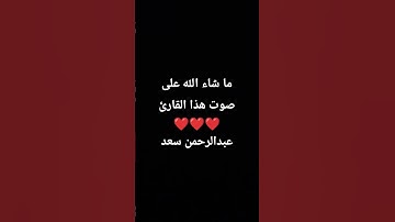 ما شاء الله على صوت هذا القارئ❤️❤️❤️عبدالرحمن سعد #تلاوة_خاشعة #قرآن #المصحف #اكسبلور