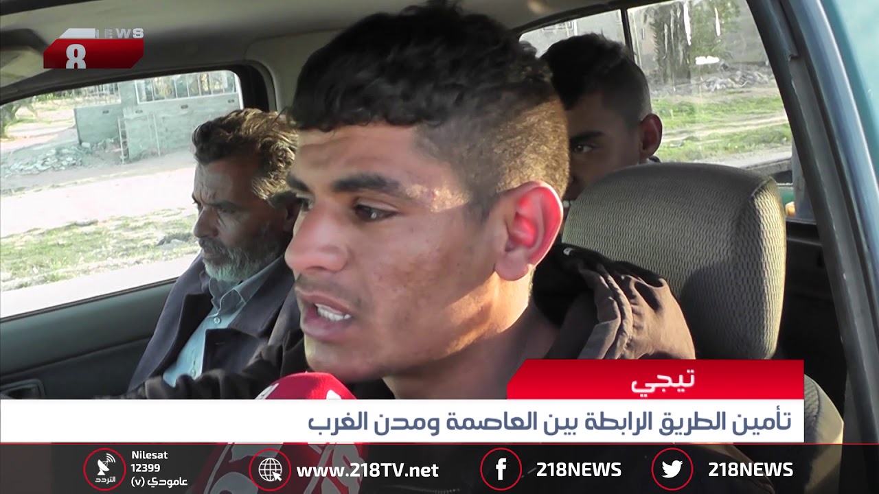 ليبيا اليوم | تأمين الطريق الرابطة بين العاصمة ومدن الغرب في تيجي