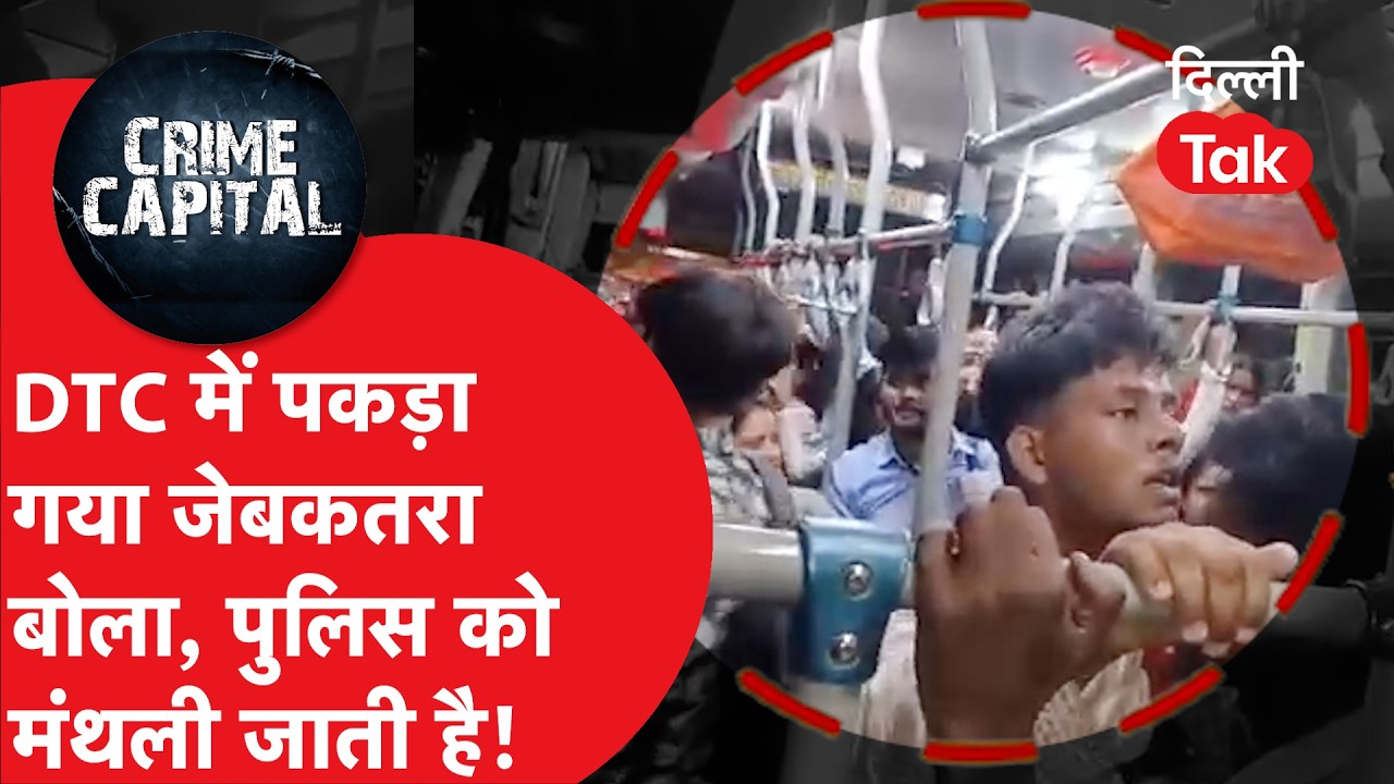 Delhi Crime News: DTC में चोरी करता पकड़ा गया जेबकतरा बोला-पुलिस कुछ नहीं बिगाड़ सकती, मंथली जाता है