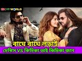        chengiz movie review  sk bd world jeet bengalimovie