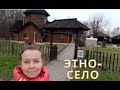 СЕРБИЯ . ЭТНО СЕЛО.