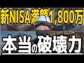 【人生激変!】新NISA 1800万円満額投資の「本当の破壊力」と夢の先について