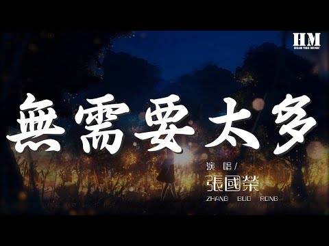 張國榮 - 無需要太多『無需要太多 曾失去太多』【動態歌詞Lyrics】