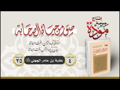 صور من حياة الصحابة الحلقة 35 عقبة بن عامر الجهني رضي الله عنه