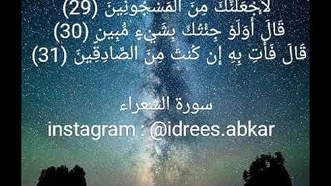 قال أولو جئتك بشيءٍ مبين#تلاوة للقاريء الشيخ#إدريس_أبكر من#سورة_الشعراء