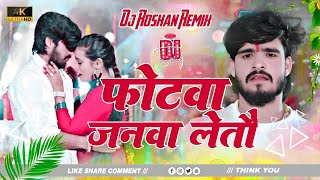 photwa janwa letau dj remix | ashish yadav new sad song | photwa janwa letau dj song | hard bass dj