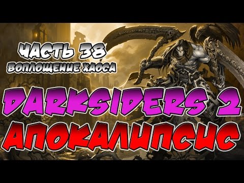 Видео: Прохождение игры Darksiders 2. Апокалипсис. ВСЕ СЕКРЕТЫ. Часть 38. Воплощение хаоса (Финал)