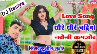 धीरे धीरे चढ़ियो नसेनी कमजोर||Dhire Dhire Chadhiyo Naseni Kamjor||Singer Sunil Gurjar New Rasiya