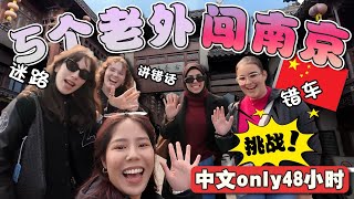 欧洲留学生体验真实的中国🇨🇳 “全程中文挑战”旅游翻车? 说错话, 迷路又误上绿皮火车?! 😭