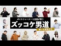 【ボイストレーナーと生徒が歌う】ズッコケ男道 / SUPER EIGHT【歌い方解説付き by シアーミュージック】