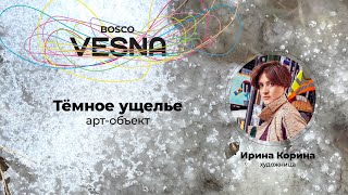 BoscoVesna x Korina: арт-объект «‎Тёмное ущелье»