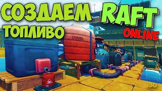 КАК СОЗДАТЬ БИО ТОПЛИВО - ВЫЖИВАНИЕ - Raft #8