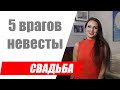 5 врагов невесты в организации свадьбы / Что мешает невесте в подготовке свадьбы?