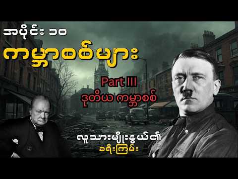 ကမ္ဘာဟောင်း၏နိဂုံးပြဇာတ်နှင့် ကမ္ဘာသစ်တစ်ခု မွေးဖွားခြင်း (သို့မဟုတ် ) ဒုတိယ ကမ္ဘာစစ်