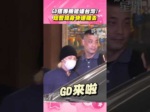 GD搭專機抵達台灣！晚間降落松山機場 短暫現身快速離去｜三立娛樂星聞