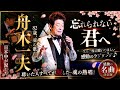 🥀🎶 舟木一夫が82歳の想いを込めて歌う愛の名曲...聴いた人すべてが涙した!💔🌸