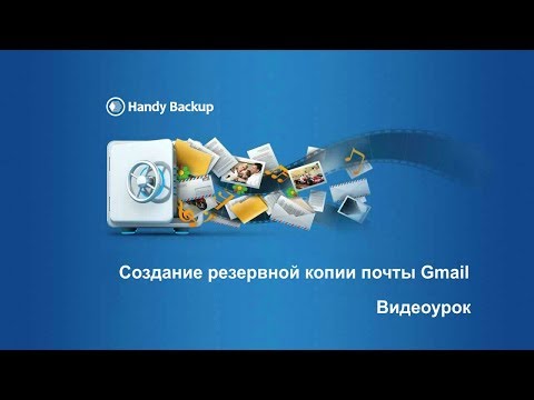 Бэкап почты Gmail с помощью Handy Backup