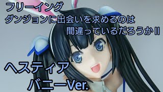 【フィギュア】ダンまち ヘスティア バニーVer. 【フリーイング】