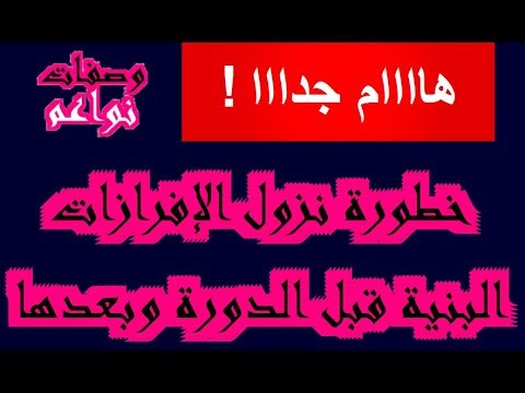 ايام الدورة نزول افرازات ب5 بنية قبل نزول إفرازات