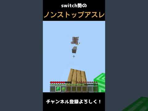 一度も止まらずにアスレしてみた Switch マイクラ マインクラフト アスレチック