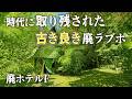 廃墟探索 明治時代からその手の宿泊所を経営していた！？廃ラブホを探索し、昔の有様に複雑な感情を覚えた vlog urbex japan 廃墟探索師エヌ