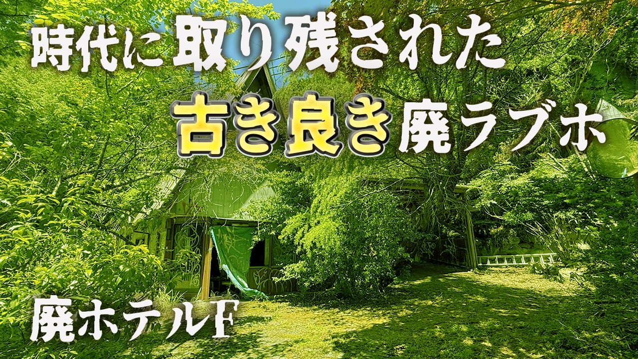 廃墟探索 明治時代からその手の宿泊所を経営していた！？廃ラブホを探索し、昔の有様に複雑な感情を覚えた vlog urbex japan 廃墟探索師エヌ