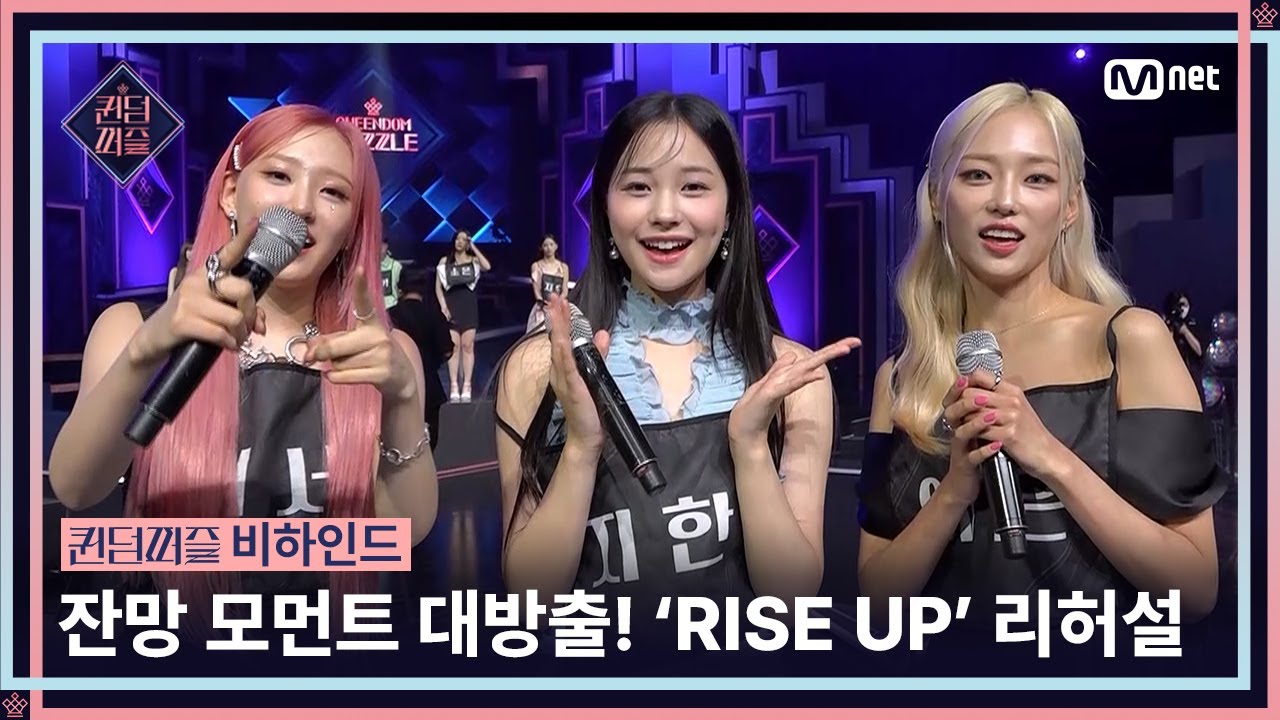 [ENG] [#퀸덤퍼즐/비하인드] 밀착 취재👀 잔망 모먼트 다 긁어모은 〈RISE UP〉 리허설 현장 #QUEENDOMPUZZLE