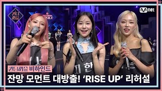 [#퀸덤퍼즐/비하인드] 밀착 취재 잔망 모먼트 다 긁어모은 〈RISE UP〉 리허설 현장 #QUEENDOMP…