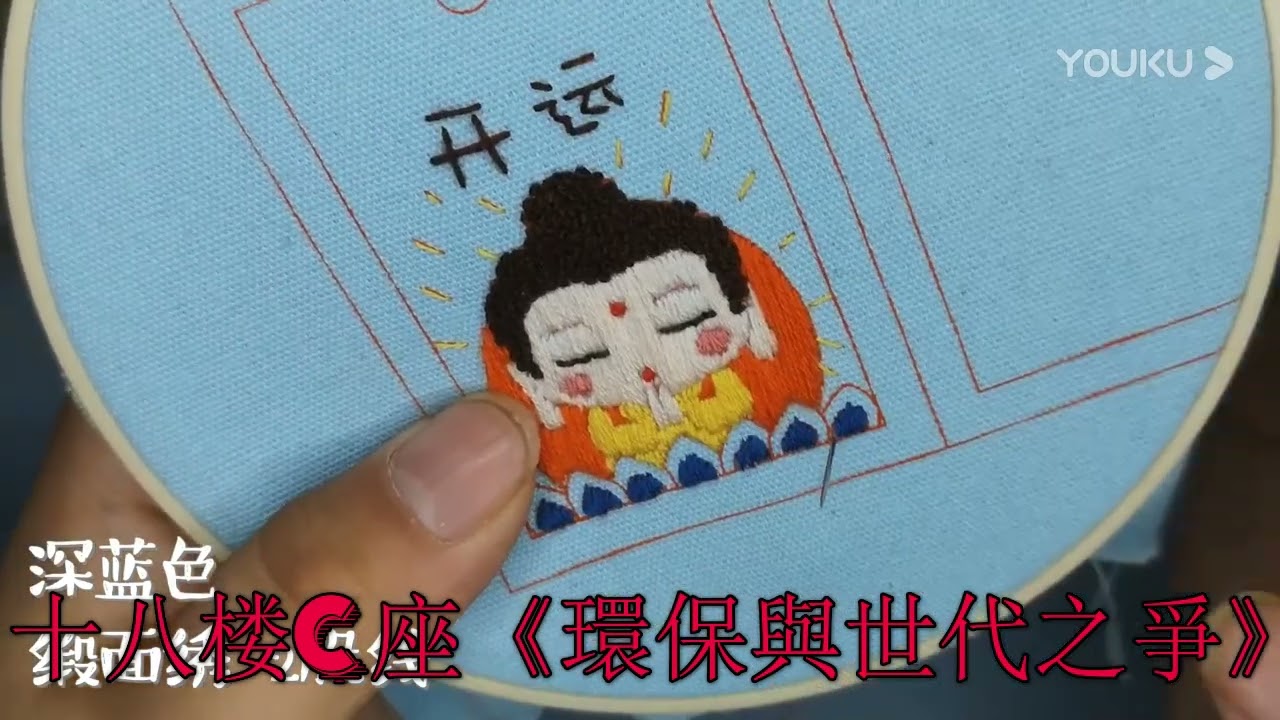 十八楼C座《環保與世代之爭》