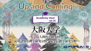 大阪大学大学院 人間科学研究科 応用認知心理学研究分野／安全行動学研究分野 FORUM8 Up&Coming アカデミーユーザ紹介 第26回