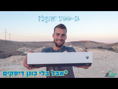 ה-Xbox One החדש - All Digital