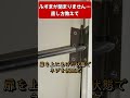 アルミ枠のふすまをドライバー1本で直す！！