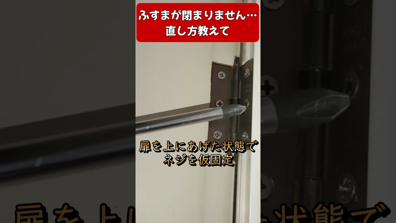 アルミ枠のふすまをドライバー1本で直す！！