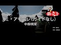 ガイドなし ミ アモーレ 中森明菜 カラオケ