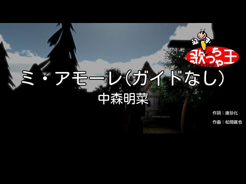 【ガイドなし】ミ・アモーレ/中森明菜【カラオケ】