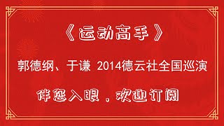 郭德纲经典相声--运动高手