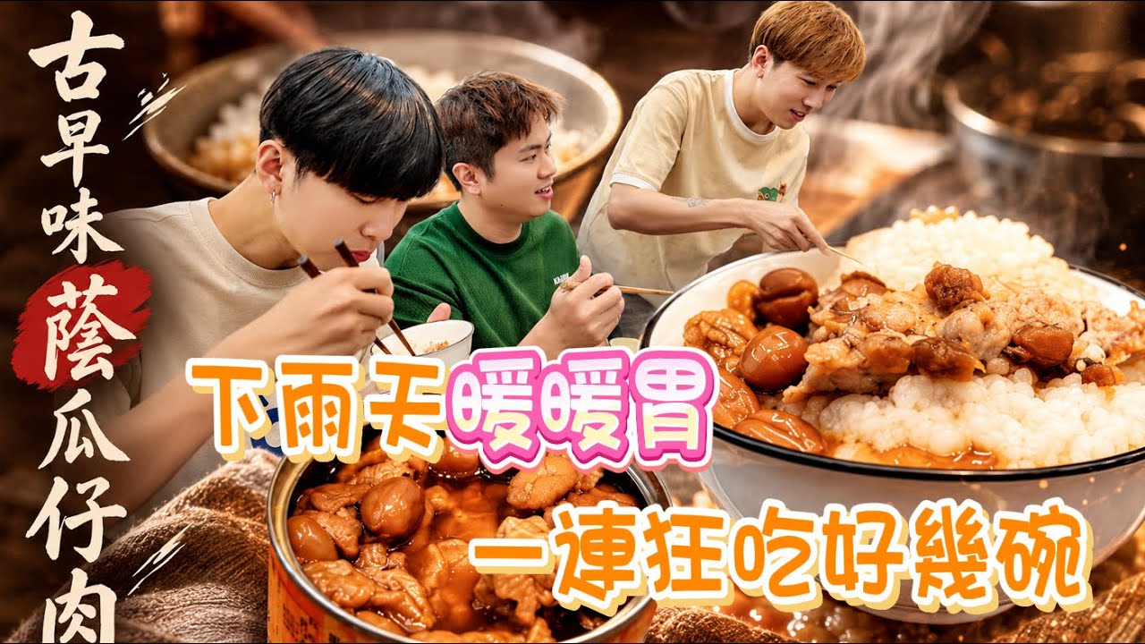 雨天美髮店不務正業！DIY古早味蔭瓜仔肉！一連狂吃好幾碗粥😋《國王KING》【VLOG】ft.未來男友LIANN  教頭 縮圖