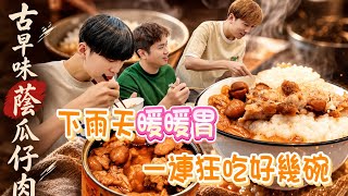 雨天美髮店不務正業!DIY古早味蔭瓜仔肉!一連狂吃好幾碗粥😋《國王KING》【VLOG】ft.未來男友LIANN 教頭