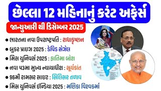 Famous Last 12 Months Current Affairs 2025 | January 2025 To December 2025 | gkguru Wealth