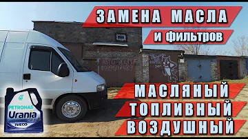 Замена масла, топливного, воздушного, масляного фильтра на Fiat Ducato Peugeot Boxer Citroen Jumper