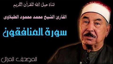 القارئ الشيخ محمد محمود الطبلاوى 063 سورة المنافقون - ترتيل