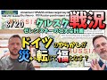 クルスク戦況8/20とロシア視点でフラグの確認