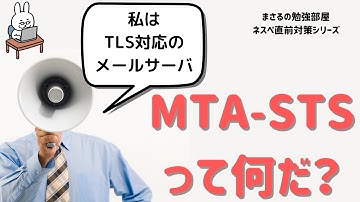 【#15 ネスペ直前対策】MTA-STS