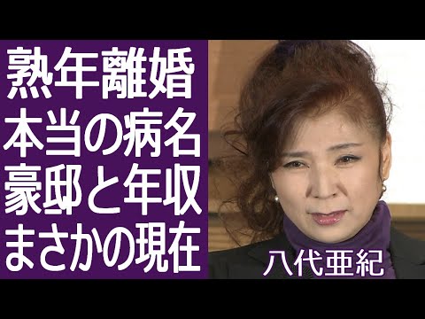 【驚愕】八代亜紀の切なすぎる熟年離婚と現在に驚きを隠せない...『舟唄』でヒットした演歌歌手の豪邸や本当の病名に一同驚愕...