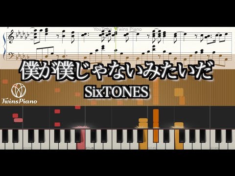 【ピアノ楽譜】僕が僕じゃないみたいだ／SixTONES【ライアー×ライアー主題歌】ストーンズ 松村北斗 主演映画
