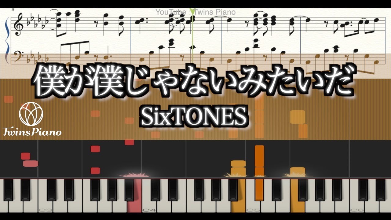 ピアノ楽譜 僕が僕じゃないみたいだ Sixtones ライアー ライアー主題歌 ストーンズ 松村北斗 主演映画 Youtube