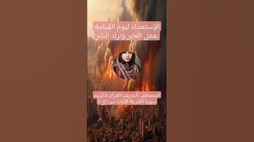 المصحف الشريف القرآن الكريم سورة القارعة الآيات ١-١١ #المصحف_الشريف #القرآن_الكريم #سورة_القارعة